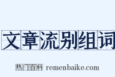 文章流别组词是什么意思的图片